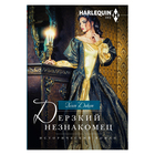 Дерзкий незнакомец. Автор: Диксон Х. Дерзкий незнакомец. Автор: Диксон Х.