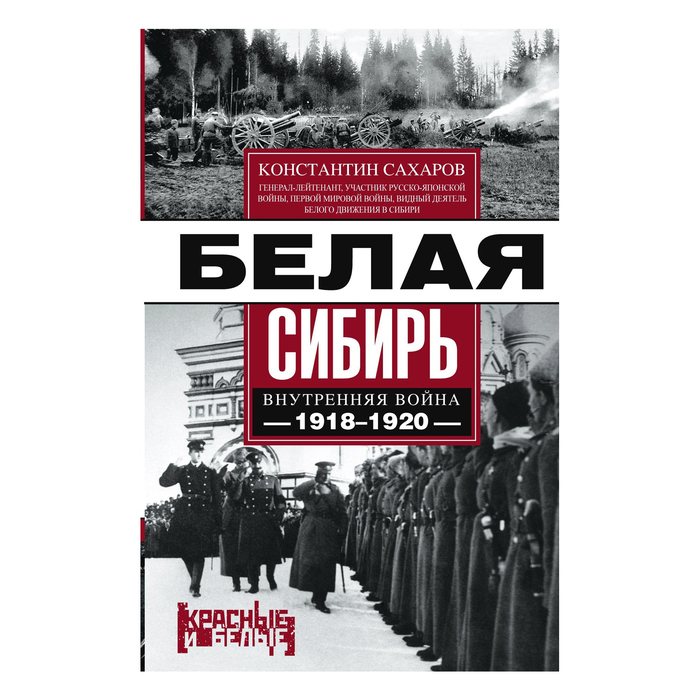 Белая Сибирь. Внутренняя война 1918-1920. Автор: Сахаров Константин