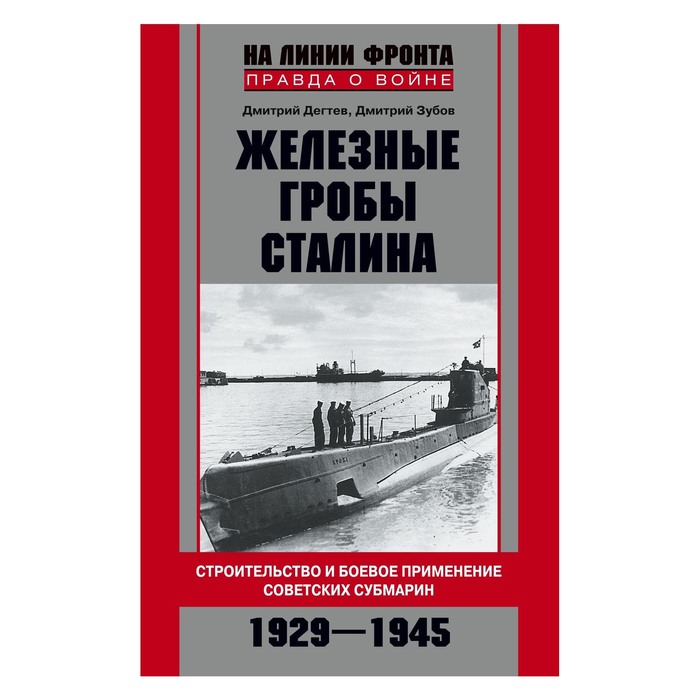 Железные гробы Сталина. Автор: Дегтев Д., Зубов Д.