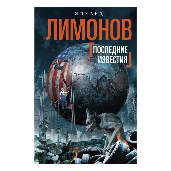 Последние известия. Автор: Лимонов Э