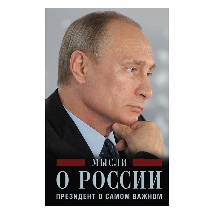 Книга путиной. Мысли о России президент о самом важном. Путин книга. Книга про Путина. Мысли Путина.