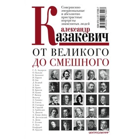 От великого до смешного. Казакевич А. 3400061