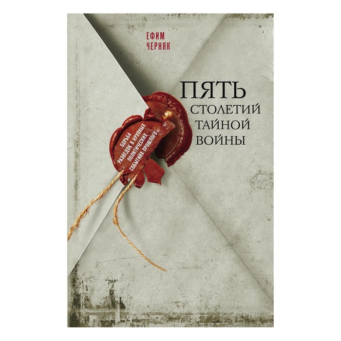 Пять столетий тайной войны. Автор: Черняк Е.Б.