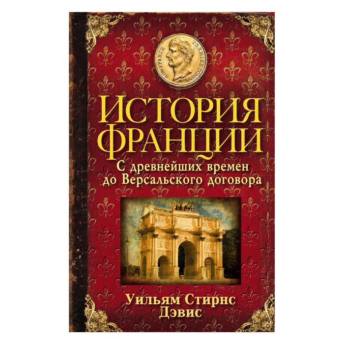 История Франции. С древнейших времен до Версальского договора. Автор: Дэвис У.