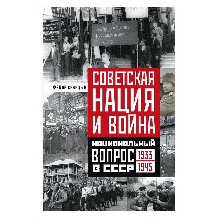 Советская нация и война. Автор: Синицын Федор