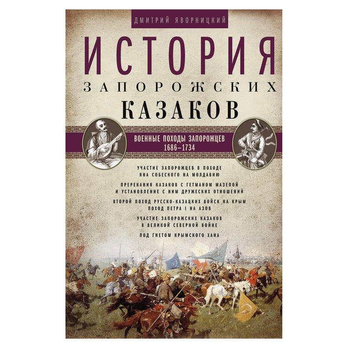 История запорожских казаков. Военные походы запорожцев. 1686-1734. Т.3. Автор: Яворницкий Д.И.