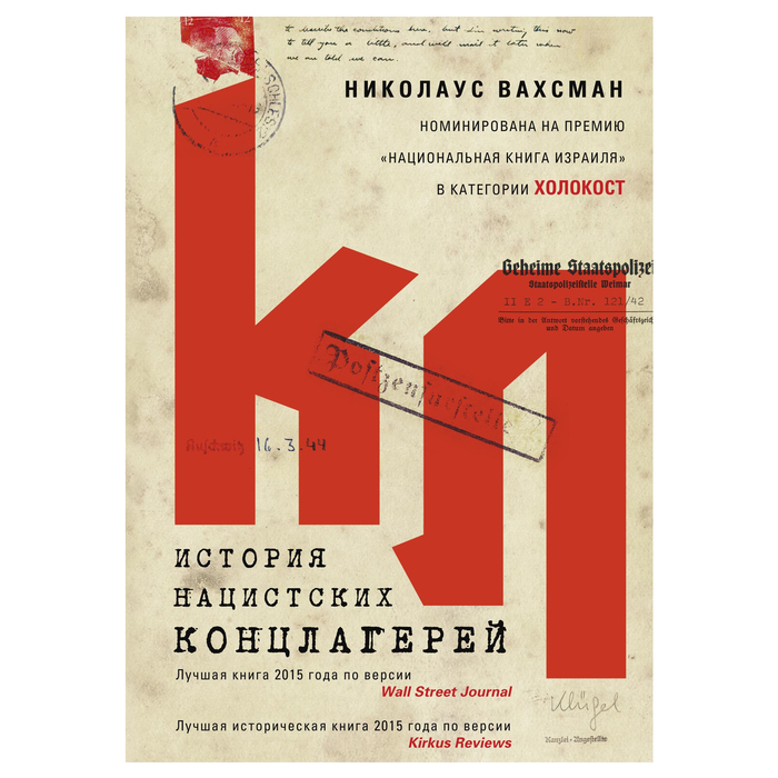 История нацистских концлагерей. Автор: Вахсман Н.