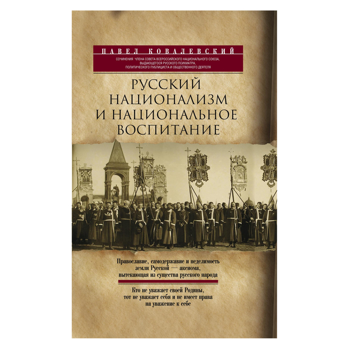 Русский национализм. Автор: Ковалевский Павел