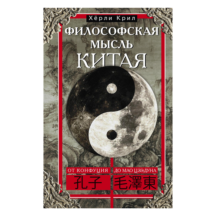 Философская мысль Китая. От Конфуция до Мао Цзэдуна. Автор: Крил Хёрли