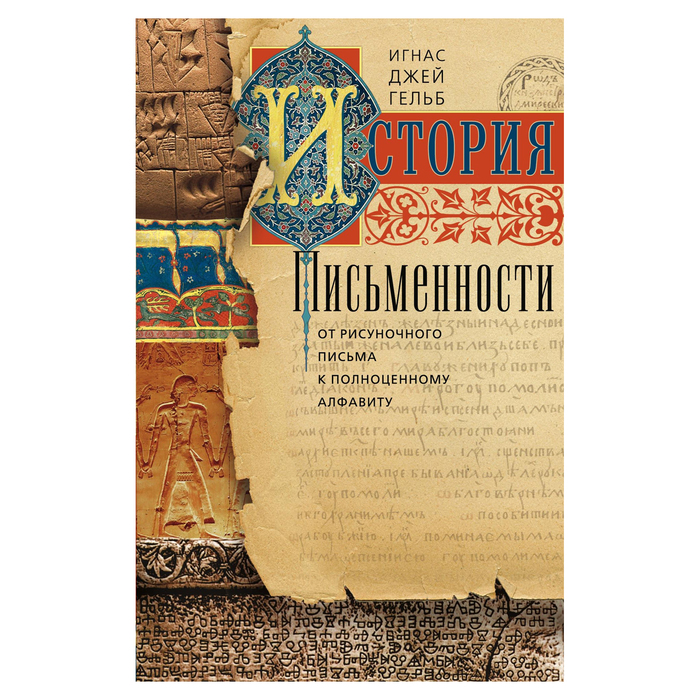 История письменности. От рисуночного письма к полноценному алфавиту. Автор: Гельб Игнас Джей