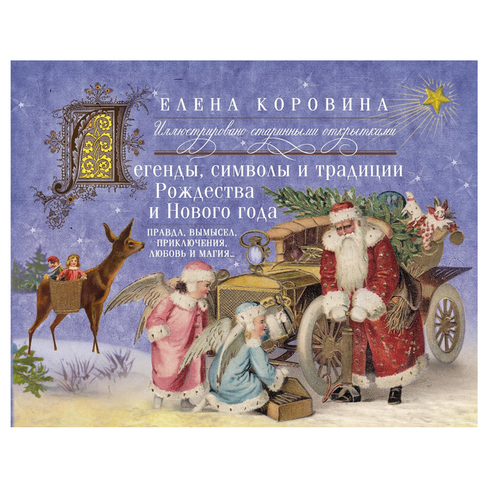 Легенды, символы и традиции Рождества и Нового года. Правда и вымысел, приключения, любовь и магия. Автор: Коровина Е.А.