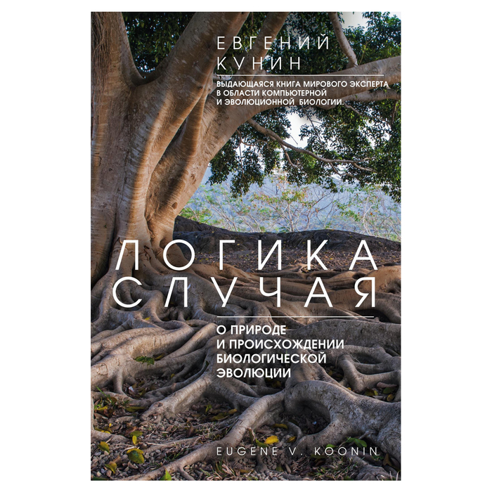Логика случая. О природе и происхождении биологической эволюции. Автор: Кунин Е.