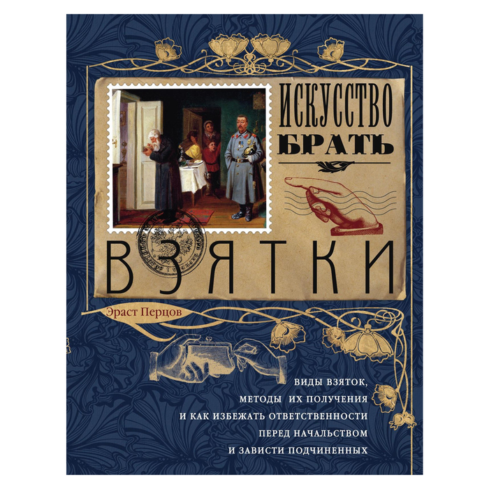 Искусство брать взятки. Автор: Перцов Э.П.