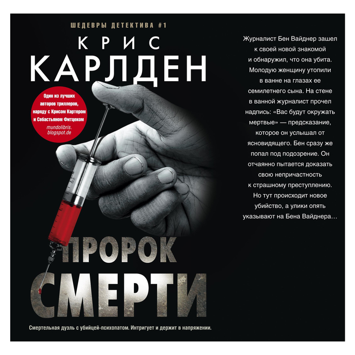 Пророк смерти. Автор: Карлден Крис