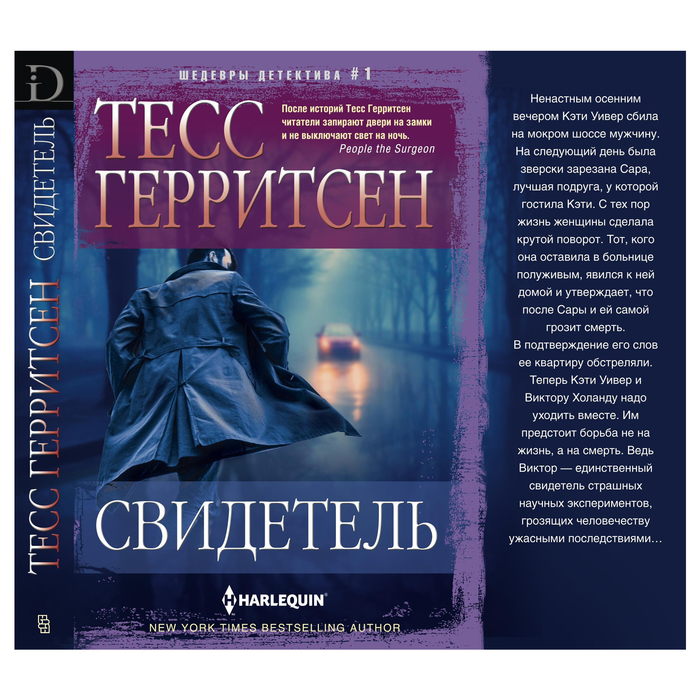 Свидетель. Автор: Герритсен Т.