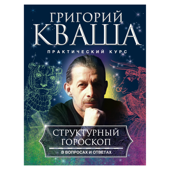 Структурный гороскоп в вопросах и ответах. Автор: Кваша Г.