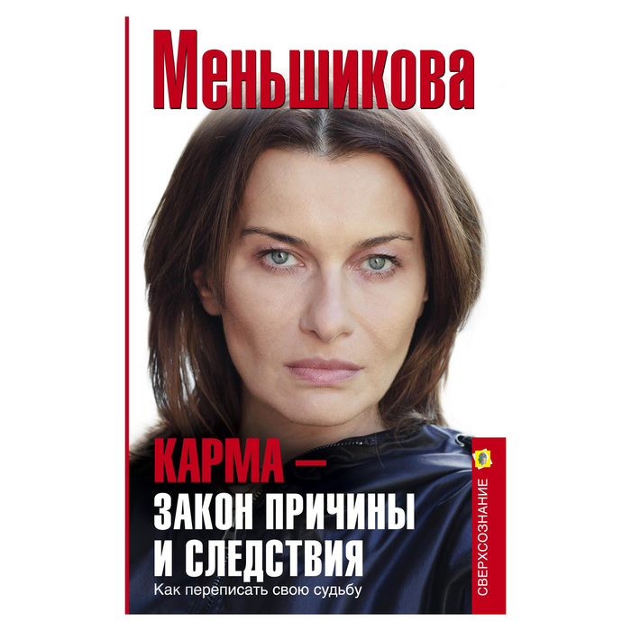 Карма-закон причины и следствия. Автор: Меньшикова К.Е.