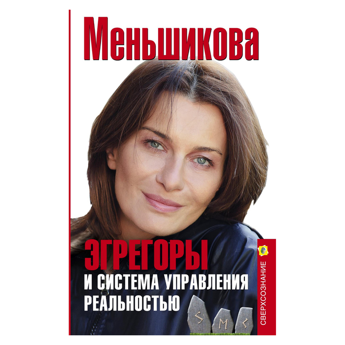 Эгрегоры и система управления реальностью. Автор: Меньшикова К.Е.