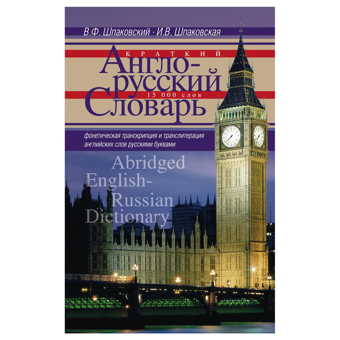 Краткий англо-русский словарь, Abridged English­Russian Dictionary. Автор: Шпаковский В.Ф., Шпаковская И.В