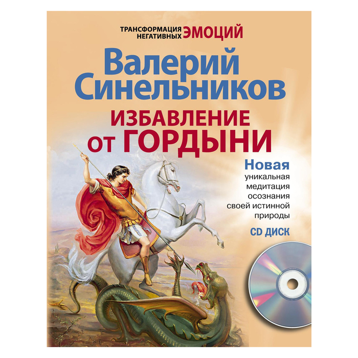 Избавление от гордыни с СД. Автор: Синельников В.В.