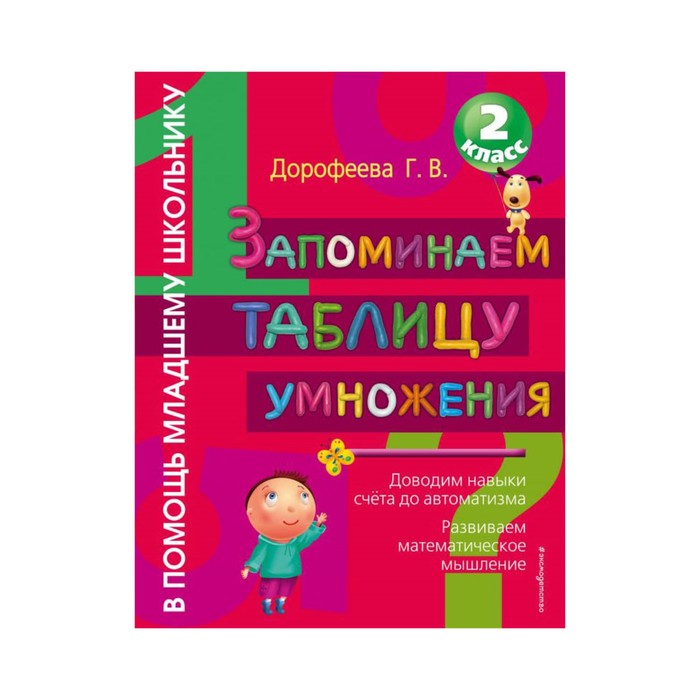 мВПомМлШк. Запоминаем таблицу умножения. Дорофеева Г.В.