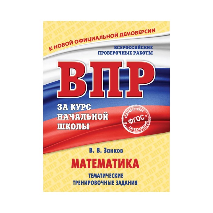 ВПРначшк. Математика. Тематические тренировочные задания. Занков В.В.