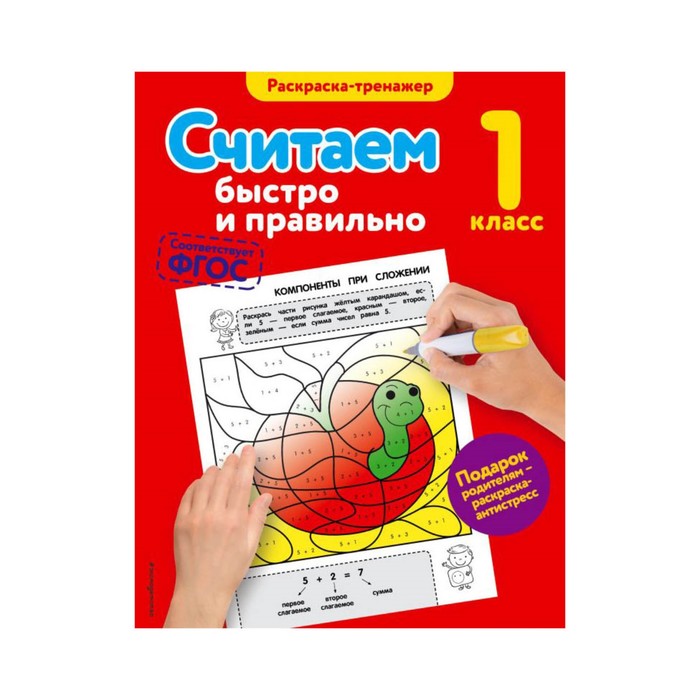 ВПомМлШкР. Считаем быстро и правильно. 1-й класс. Горохова А.М.