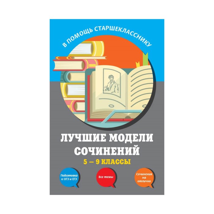 мВПомСтВтс. Лучшие модели сочинений: 5-9 классы. Бойко Л.Ф., Калугина Л.В., Корсунова И.В.