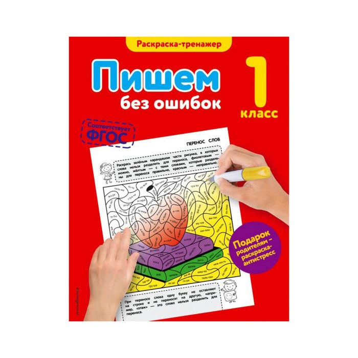 ВПомМлШкР. Пишем без ошибок. 1-й класс. Польяновская Е.А.