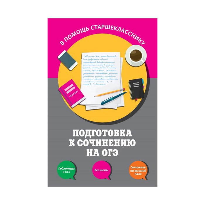 мВПомСтВтс. Подготовка к сочинению на ОГЭ. Черкасова Л.Н., Попова Е.В.