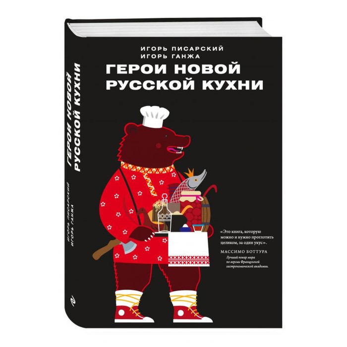 Кухня. Герои новой русской кухни. Писарский И.В., Ганжа И.Н.