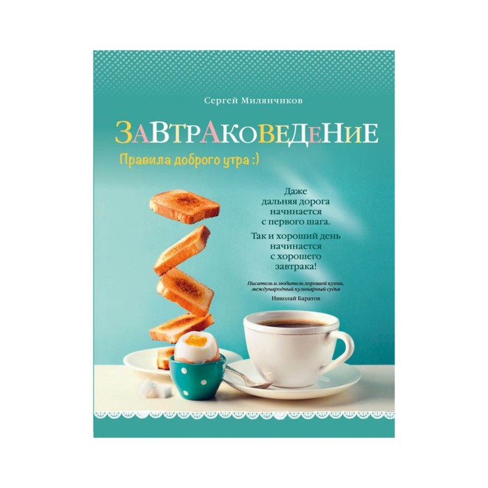 КулОткр. Завтраковедение. Правила доброго утра. Милянчиков С.В.