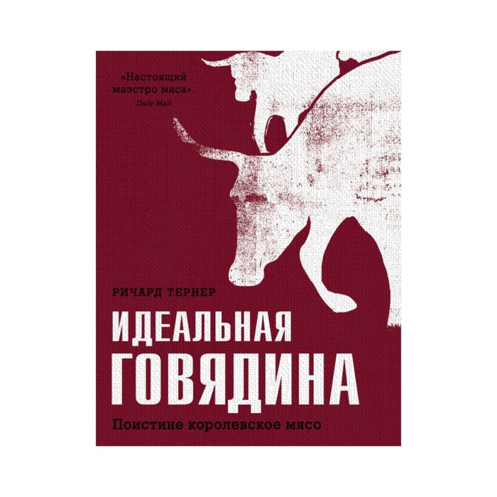 КулЗарБ. Идеальная говядина. Поистине королевское мясо. Ричард Тернер