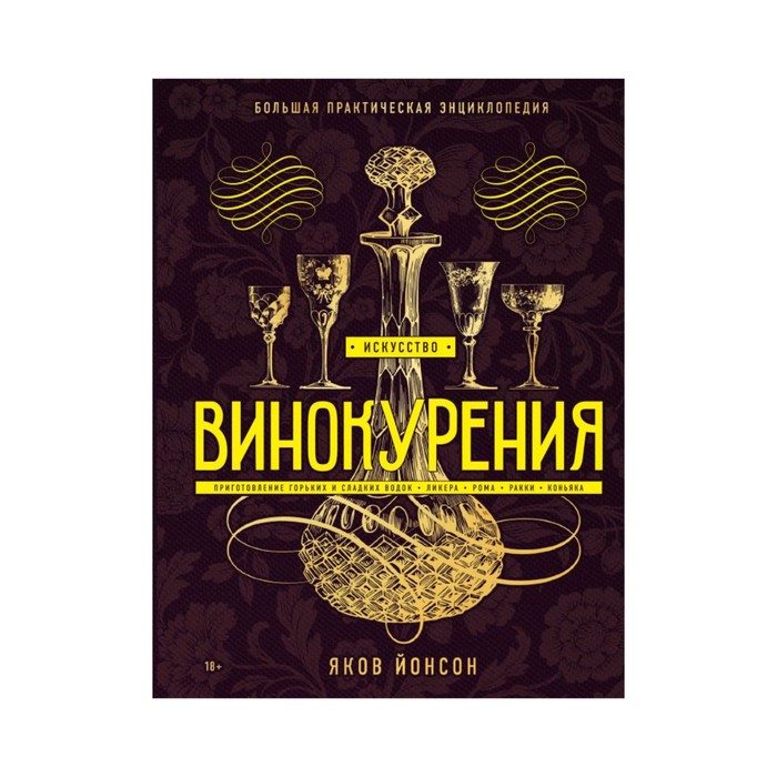 КулирКлИзд. Искусство винокурения. Большая практическая энциклопедия. Яков Йонсон