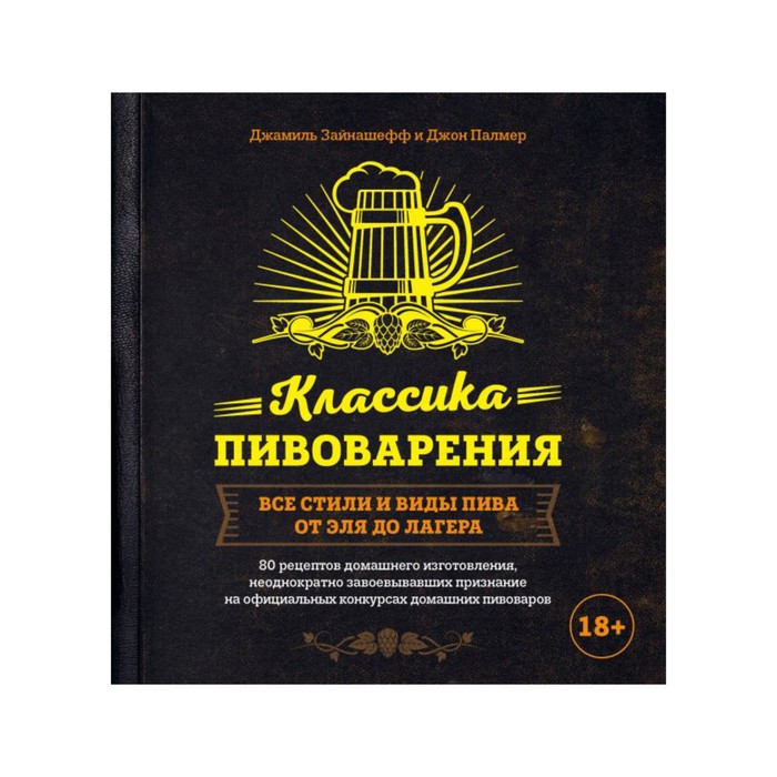 ВиНМ. Классика пивоварения. Все стили и виды пива от эля до лагера. Зайнашефф Д, Палмер Д.