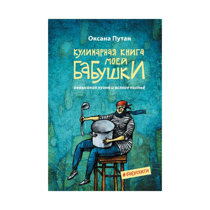 КулШкОПут. Кулинарная книга моей бабушки. Оксана Путан