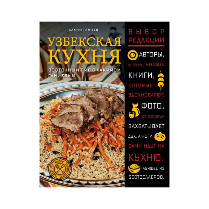 ВыбКулРед. Узбекская кухня. Восточный пир с Хакимом Ганиевым. Ганиев Х.