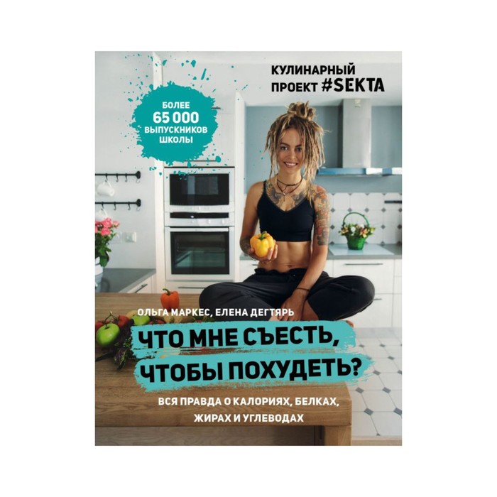 КулОткр. Что мне съесть, чтобы похудеть? Кулинарный проект #SEKTA. Ольга Маркес, Дегтярь Е