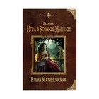 МКолдМ. Гадалка. Игра в кошки-мышки. Малиновская Е.М. МКолдМ. Гадалка. Игра в кошки-мышки. Малиновская Е.М.