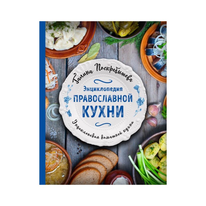 ПоскрЭДК. Энциклопедия православной кухни. Поскребышева Г.И.