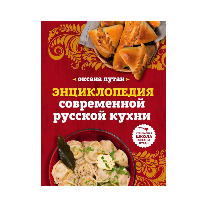 КулШкОПут. Энциклопедия современной русской кухни: подробные пошаговые рецепты. Оксана П.