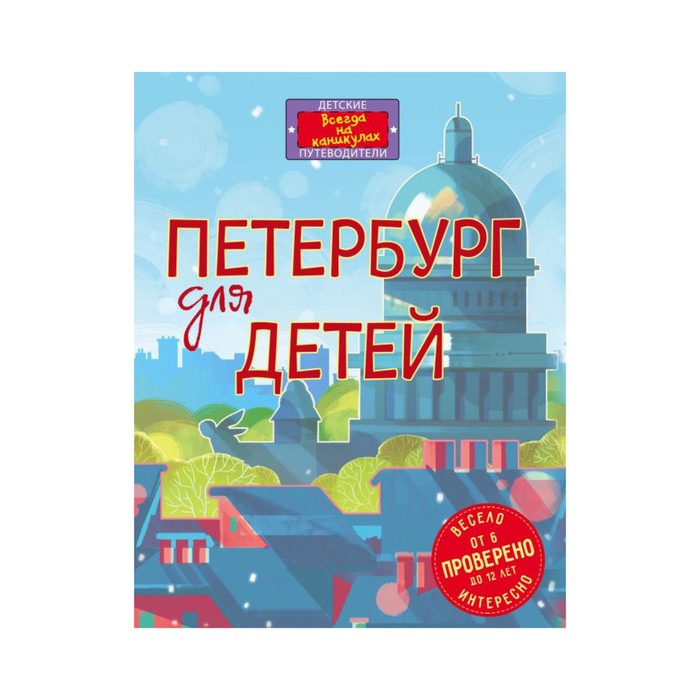 ДетПутВнаК. Петербург для детей. 4-е изд., испр. и доп. (от 6 до 12 лет). Первушина Е.В.