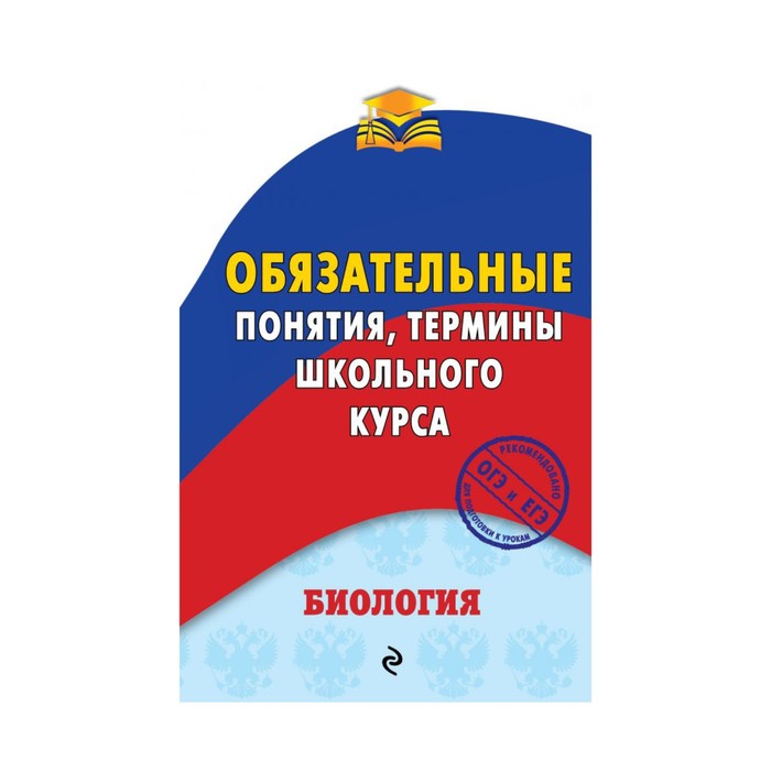 мОПШК. Биология. Обязательные понятия, термины школьного курса. Джамеев В.Ю.