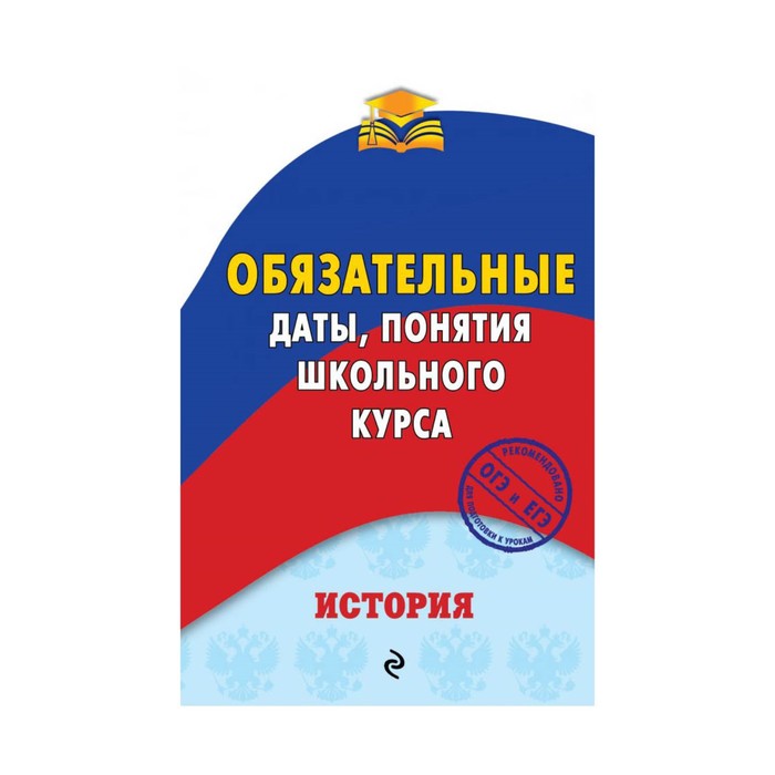 мОПШК. История. Обязательные даты, понятия школьного курса. Воловичков Г.Г.