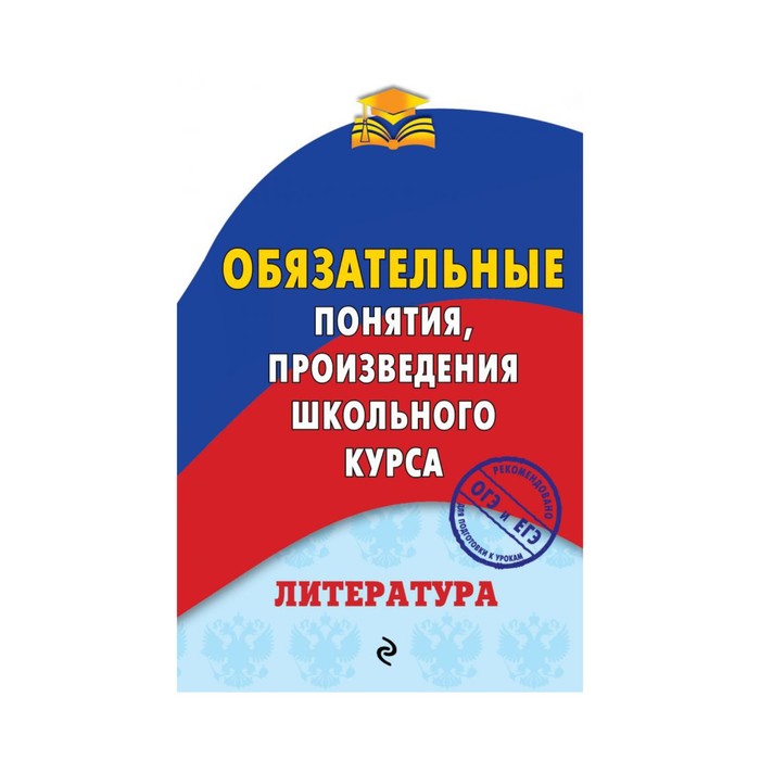 мОПШК. Литература. Обязательные понятия, произведения школьного курса. Ткачева М.В.