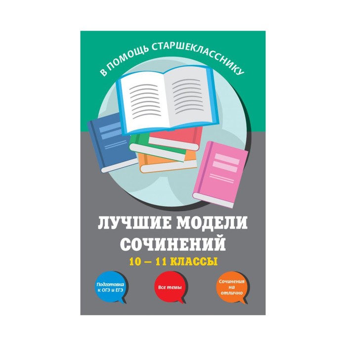 мВПомСтВтс. Лучшие модели сочинений: 10-11 классы. Бащенко С.В., Каширина Т.Г., Сидоренко