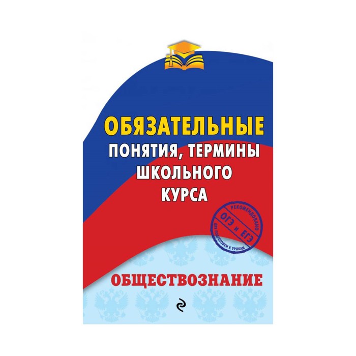 мОПШК. Обществознание. Обязательные понятия, термины школьного курса. Воробей Н.Ю.