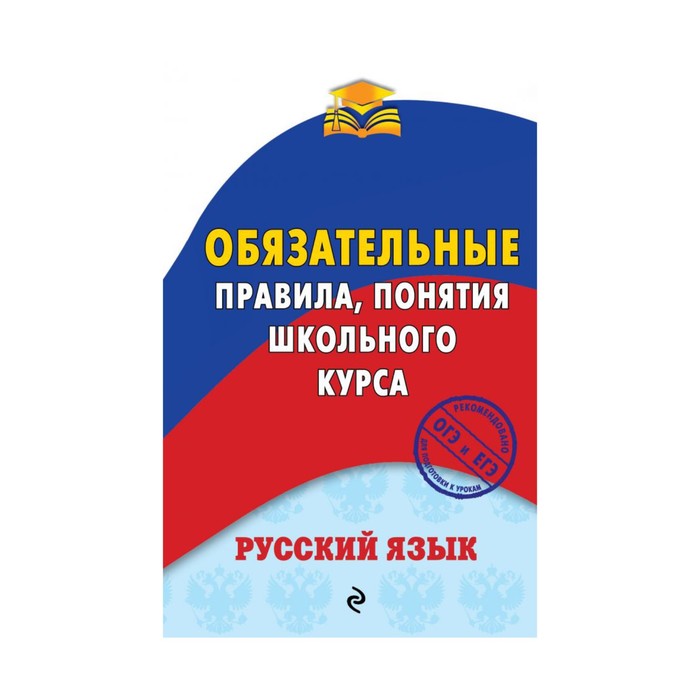 мОПШК. Русский язык.Обязательные правила, понятия школьного курса. Ткачева М.В.