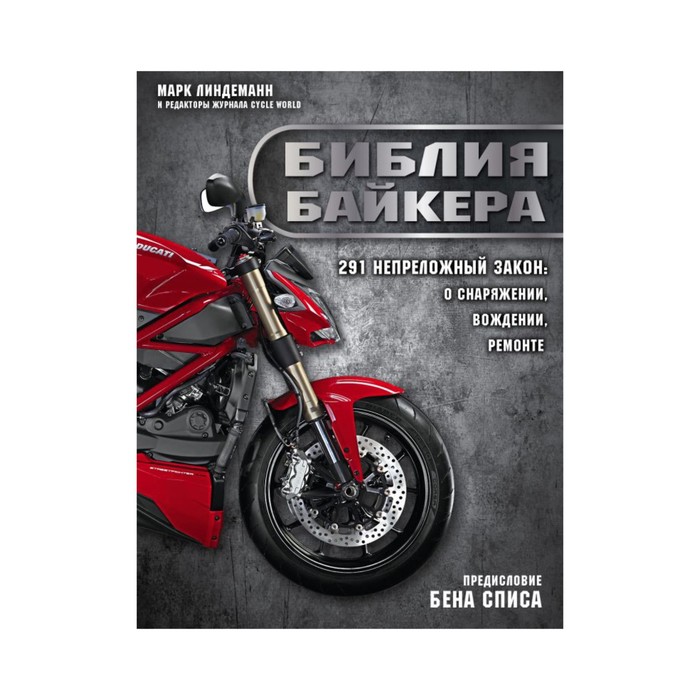 ПИАвто. Библия байкера: 291 непреложный закон о снаряжении, вождении и ремонте. Линдеманн