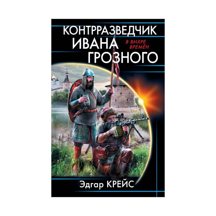 КОНТРРАЗВЕДЧИК ИВАНА ГРОЗНОГО СКАЧАТЬ БЕСПЛАТНО КОНТРРАЗВЕДЧИК ИВАНА ГРОЗНОГО СКАЧАТЬ БЕСПЛАТНО